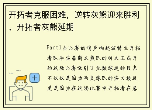 开拓者克服困难，逆转灰熊迎来胜利，开拓者灰熊延期
