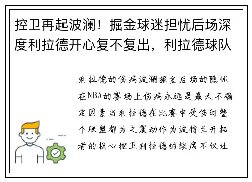 控卫再起波澜！掘金球迷担忧后场深度利拉德开心复不复出，利拉德球队