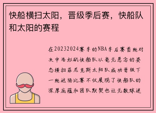 快船横扫太阳，晋级季后赛，快船队和太阳的赛程