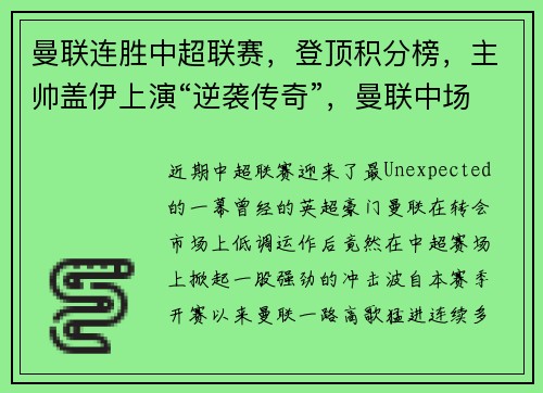 曼联连胜中超联赛，登顶积分榜，主帅盖伊上演“逆袭传奇”，曼联中场阵容
