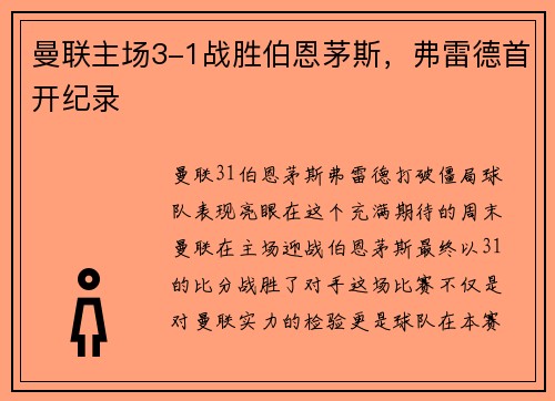 曼联主场3-1战胜伯恩茅斯，弗雷德首开纪录