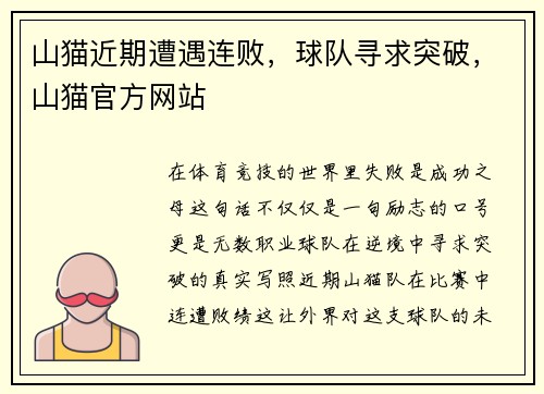 山猫近期遭遇连败，球队寻求突破，山猫官方网站