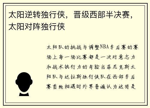 太阳逆转独行侠，晋级西部半决赛，太阳对阵独行侠
