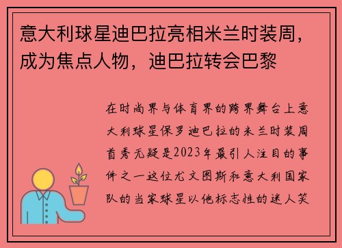 意大利球星迪巴拉亮相米兰时装周，成为焦点人物，迪巴拉转会巴黎