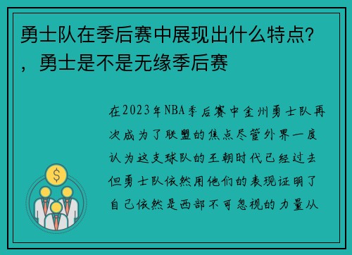 勇士队在季后赛中展现出什么特点？，勇士是不是无缘季后赛