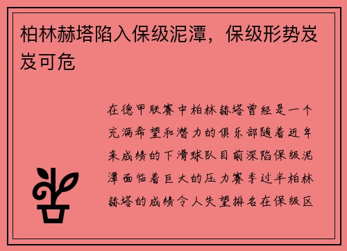柏林赫塔陷入保级泥潭，保级形势岌岌可危