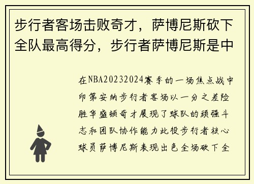 步行者客场击败奇才，萨博尼斯砍下全队最高得分，步行者萨博尼斯是中锋吗