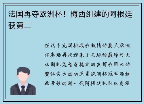 法国再夺欧洲杯！梅西组建的阿根廷获第二
