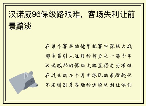 汉诺威96保级路艰难，客场失利让前景黯淡