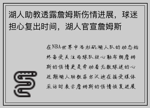 湖人助教透露詹姆斯伤情进展，球迷担心复出时间，湖人官宣詹姆斯