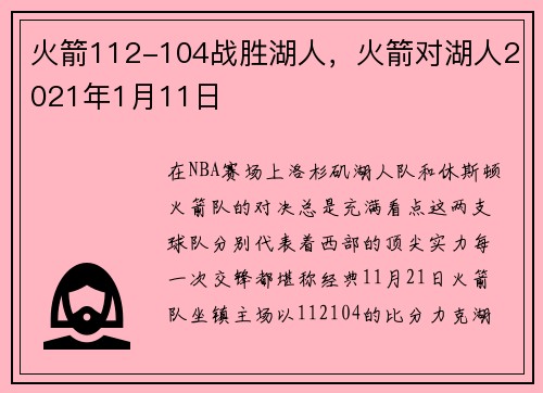 火箭112-104战胜湖人，火箭对湖人2021年1月11日