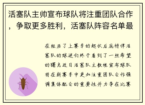 活塞队主帅宣布球队将注重团队合作，争取更多胜利，活塞队阵容名单最新