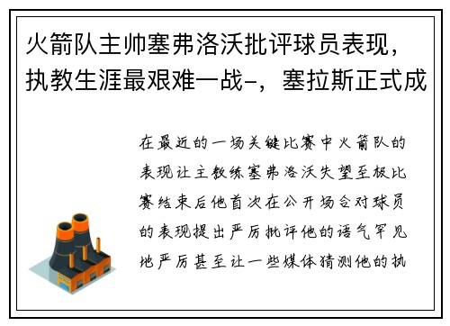 火箭队主帅塞弗洛沃批评球员表现，执教生涯最艰难一战-，塞拉斯正式成为火箭总教练