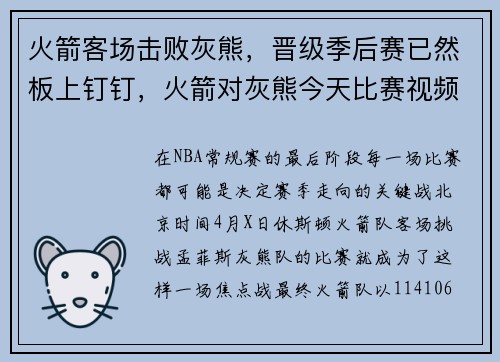 火箭客场击败灰熊，晋级季后赛已然板上钉钉，火箭对灰熊今天比赛视频