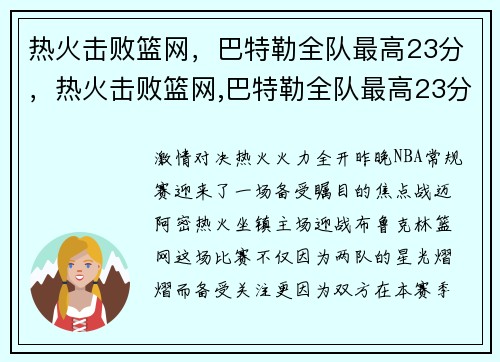 热火击败篮网，巴特勒全队最高23分，热火击败篮网,巴特勒全队最高23分