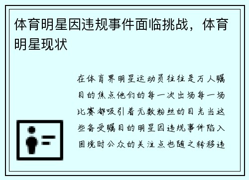 体育明星因违规事件面临挑战，体育明星现状