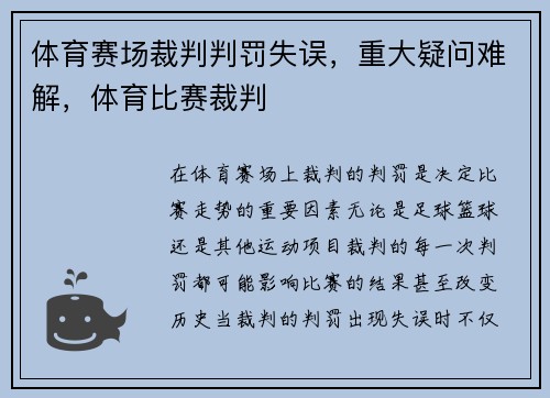 体育赛场裁判判罚失误，重大疑问难解，体育比赛裁判