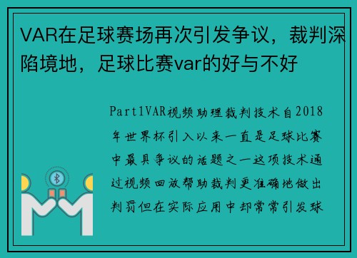 VAR在足球赛场再次引发争议，裁判深陷境地，足球比赛var的好与不好