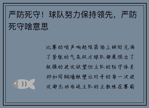 严防死守！球队努力保持领先，严防死守啥意思