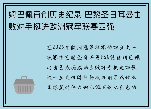 姆巴佩再创历史纪录 巴黎圣日耳曼击败对手挺进欧洲冠军联赛四强