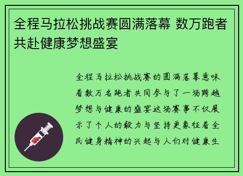 全程马拉松挑战赛圆满落幕 数万跑者共赴健康梦想盛宴