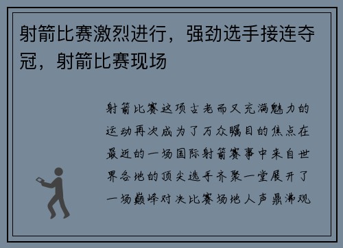 射箭比赛激烈进行，强劲选手接连夺冠，射箭比赛现场
