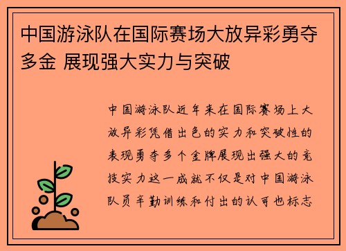 中国游泳队在国际赛场大放异彩勇夺多金 展现强大实力与突破