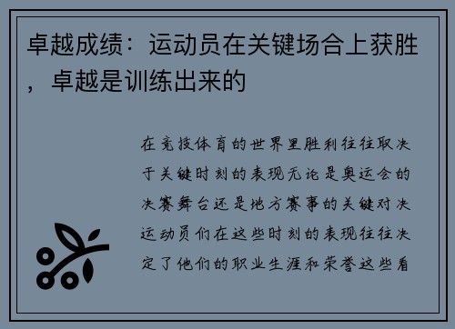卓越成绩：运动员在关键场合上获胜，卓越是训练出来的