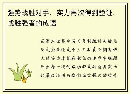 强势战胜对手，实力再次得到验证，战胜强者的成语