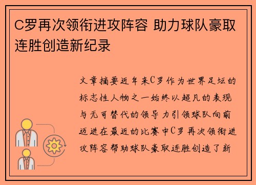 C罗再次领衔进攻阵容 助力球队豪取连胜创造新纪录