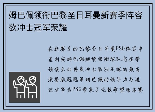 姆巴佩领衔巴黎圣日耳曼新赛季阵容欲冲击冠军荣耀