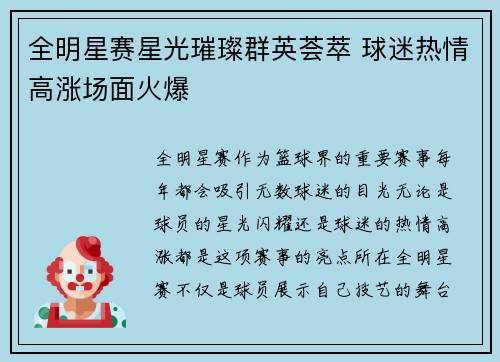 全明星赛星光璀璨群英荟萃 球迷热情高涨场面火爆