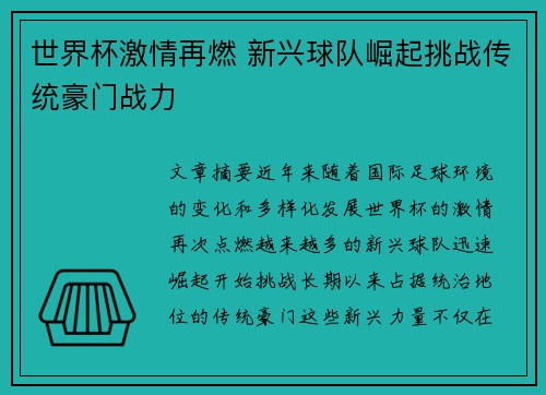 世界杯激情再燃 新兴球队崛起挑战传统豪门战力
