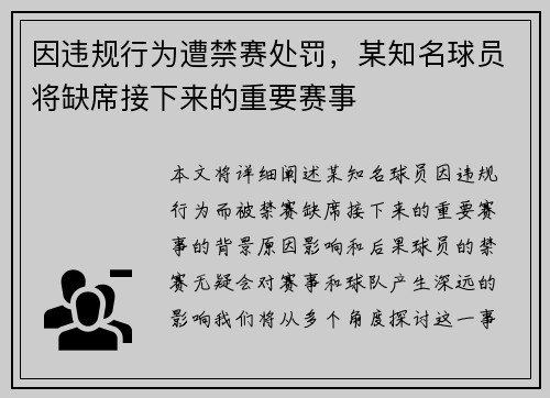 因违规行为遭禁赛处罚，某知名球员将缺席接下来的重要赛事