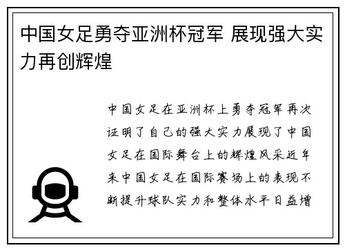 中国女足勇夺亚洲杯冠军 展现强大实力再创辉煌