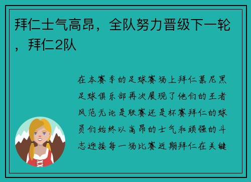 拜仁士气高昂，全队努力晋级下一轮，拜仁2队