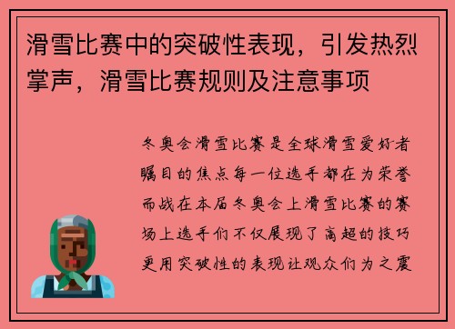 滑雪比赛中的突破性表现，引发热烈掌声，滑雪比赛规则及注意事项