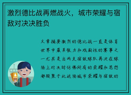激烈德比战再燃战火，城市荣耀与宿敌对决决胜负