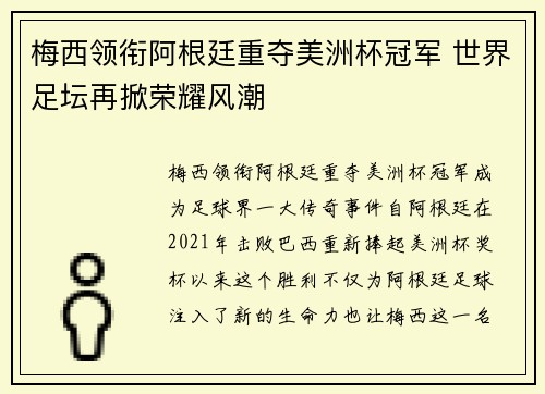 梅西领衔阿根廷重夺美洲杯冠军 世界足坛再掀荣耀风潮