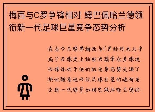 梅西与C罗争锋相对 姆巴佩哈兰德领衔新一代足球巨星竞争态势分析