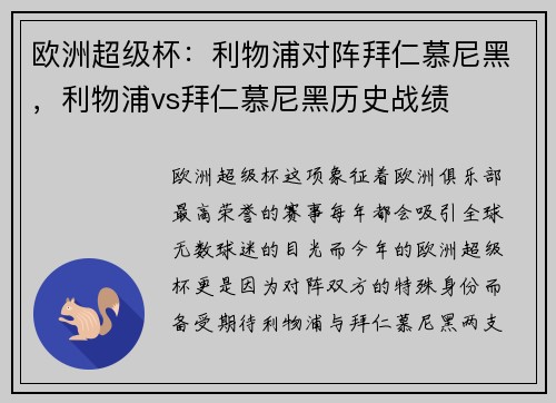 欧洲超级杯：利物浦对阵拜仁慕尼黑，利物浦vs拜仁慕尼黑历史战绩