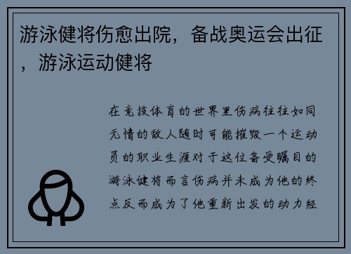 游泳健将伤愈出院，备战奥运会出征，游泳运动健将
