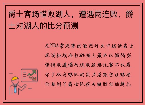 爵士客场惜败湖人，遭遇两连败，爵士对湖人的比分预测