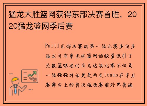 猛龙大胜篮网获得东部决赛首胜，2020猛龙篮网季后赛