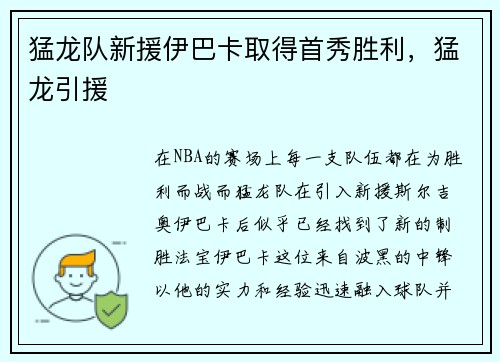 猛龙队新援伊巴卡取得首秀胜利，猛龙引援