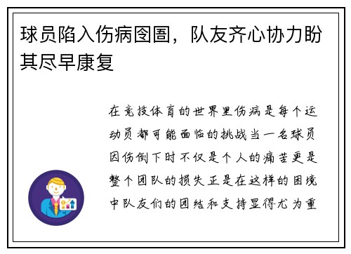 球员陷入伤病囹圄，队友齐心协力盼其尽早康复