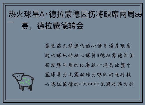 热火球星A·德拉蒙德因伤将缺席两周比赛，德拉蒙德转会