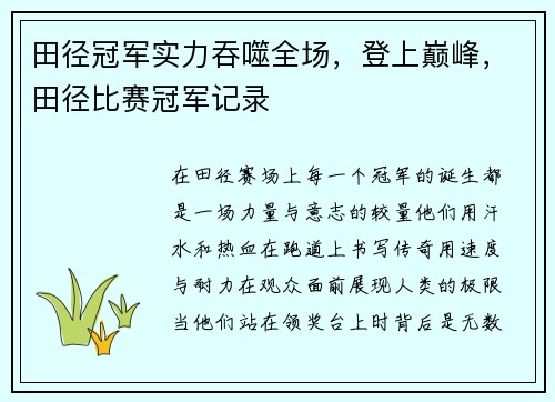 田径冠军实力吞噬全场，登上巅峰，田径比赛冠军记录