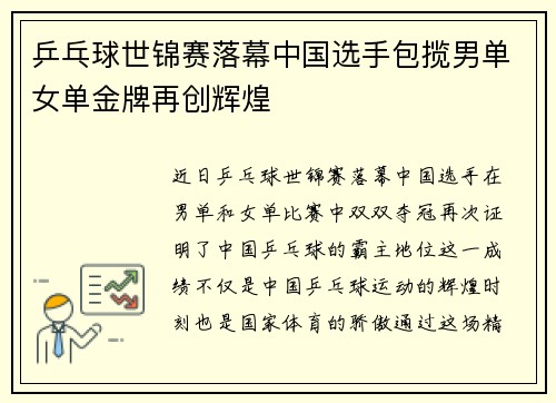 乒乓球世锦赛落幕中国选手包揽男单女单金牌再创辉煌