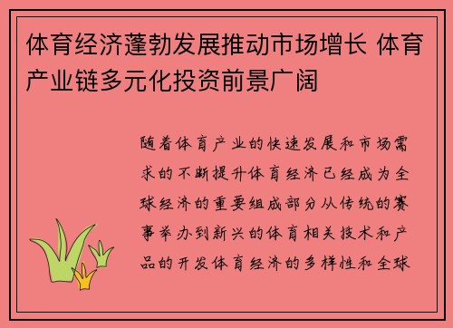 体育经济蓬勃发展推动市场增长 体育产业链多元化投资前景广阔